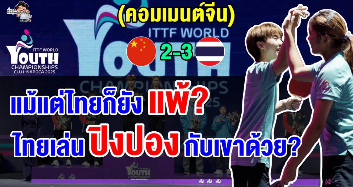 คอมเมนต์จีนสุดช็อก หลังทีมปิงปองคู่ผสม U15 แพ้ไทย 2-3 เกม ชวดแชมป์เยาวชนโลก