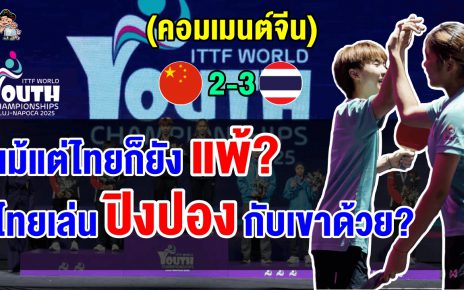 คอมเมนต์จีนสุดช็อก หลังทีมปิงปองคู่ผสม U15 แพ้ไทย 2-3 เกม ชวดแชมป์เยาวชนโลก