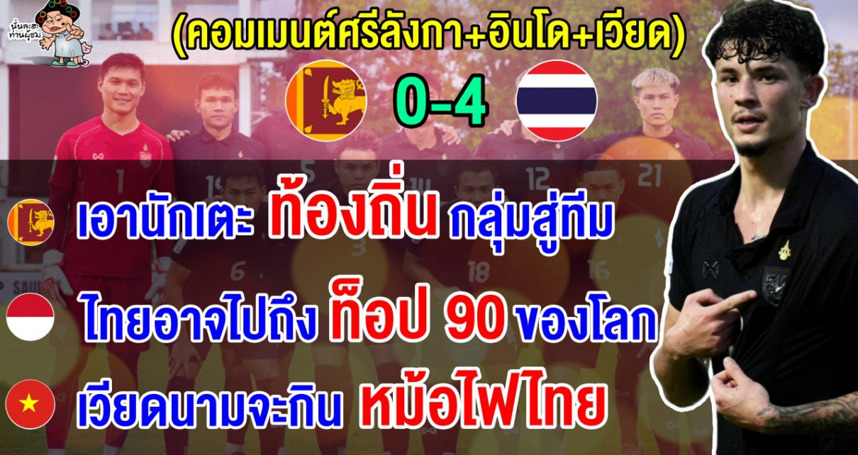 คอมเมนต์ชาวศรีลังกา+อินโด+เวียด หลังไทยบุกถล่มศรีลังกาคาบ้าน 4-0 ศึกคัดเอเชียน คัพ