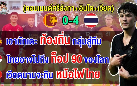 คอมเมนต์ชาวศรีลังกา+อินโด+เวียด หลังไทยบุกถล่มศรีลังกาคาบ้าน 4-0 ศึกคัดเอเชียน คัพ