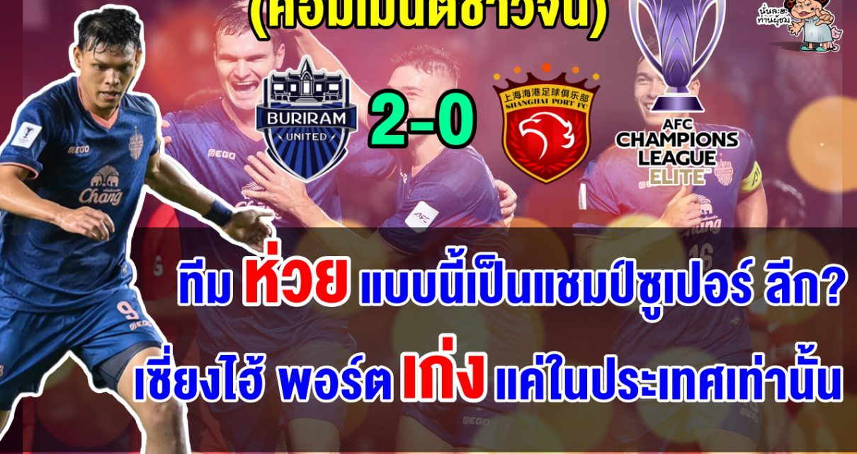 ชาวจีนสวดยับ หลังแชมป์ไชนิส ซูเปอร์ ลีกบุกพ่ายบุรีรัมย์ 0-2 จมบ๊วย ACL Elite 2025-2026
