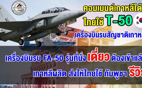 คอมเมนต์เกาหลีสุดปลื้ม หลังเห็นไทยเครื่องบินรบ T-50 ของเกาหลี โดยกัมพูชารีวิว