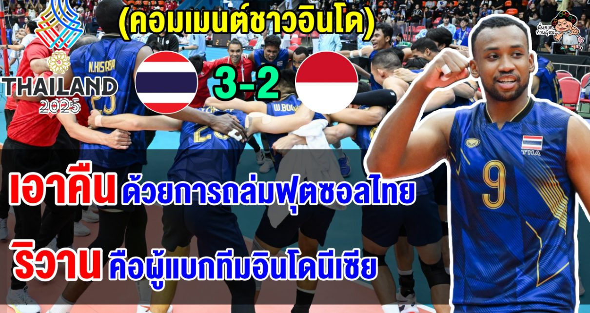 คอมเมนต์ชาวอินโด หลังวอลเลย์บอลชายไทยเฉือนอินโด 3-2 คว้าแชมป์ซีเกมส์ในรอบ 8 ปี