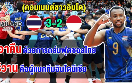 คอมเมนต์ชาวอินโด หลังวอลเลย์บอลชายไทยเฉือนอินโด 3-2 คว้าแชมป์ซีเกมส์ในรอบ 8 ปี