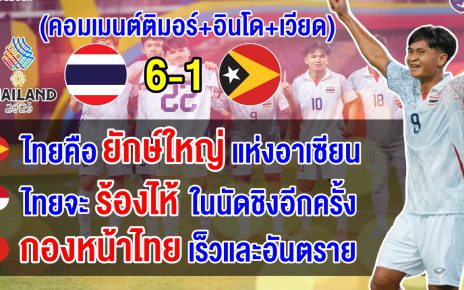 คอมเมนต์ติมอร์+อินโด+เวียด หลังไทยถล่มติมอร์ 6-1 ประเดิมศึกฟุตบอลชายซีเกมส์ 2025