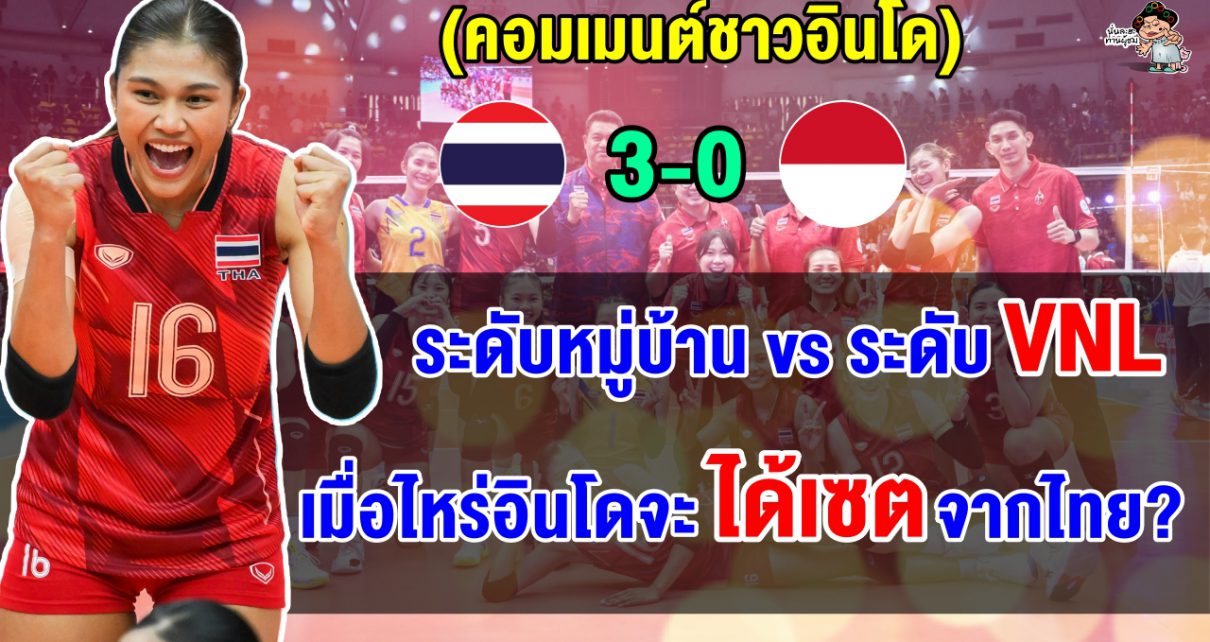 คอมเมนต์อินโดยกไทยอยู่อีกระดับ หลังทีมอินโดแพ้ไทย 3 โบ๋ ศึกลูกยางซีเกมส์ 2025