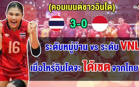 คอมเมนต์อินโดยกไทยอยู่อีกระดับ หลังทีมอินโดแพ้ไทย 3 โบ๋ ศึกลูกยางซีเกมส์ 2025