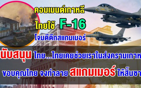 คอมเมนต์เกาหลีใต้ขอบคุณและสนับสนุน หลังเห็นไทยใช้ F-16 โจมตีตึกสแกมเมอร์ในกัมพูชา