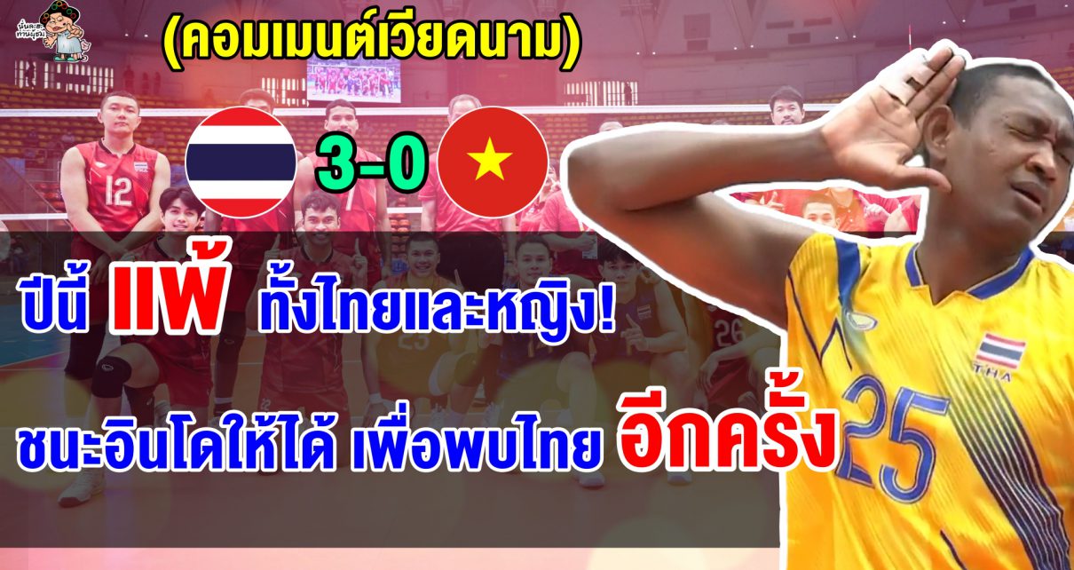 คอมเมนต์เวียดนามสุดเซ็ง หลังทีมวอลเลย์บอลแพ้ไทยทั้งทีมชายและทีมหญิง ศึกซีเกมส์ 2025