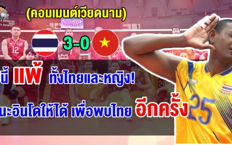 คอมเมนต์เวียดนามสุดเซ็ง หลังทีมวอลเลย์บอลแพ้ไทยทั้งทีมชายและทีมหญิง ศึกซีเกมส์ 2025