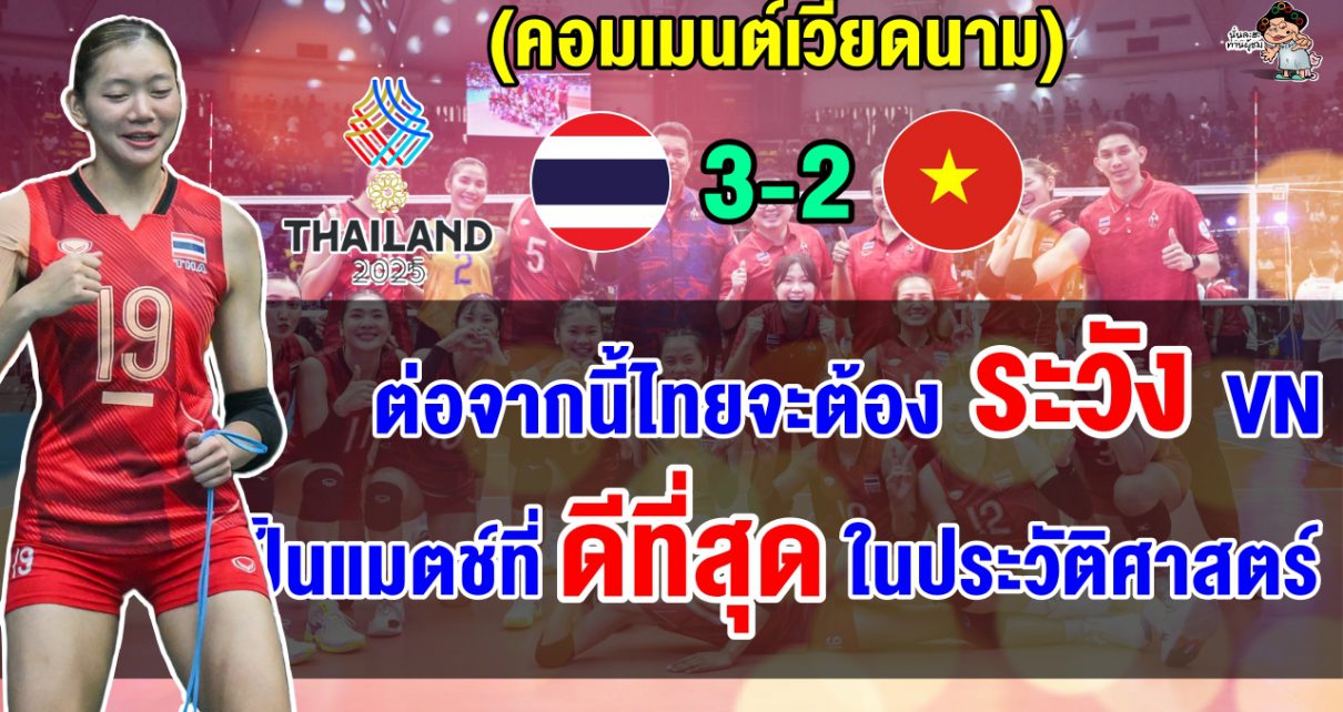 คอมเมนต์เวียดนามสุดเสียดาย หลังแพ้ไทยไปอย่างสุดดราม่า 2-3 เซต ไทยคว้าแชมป์สมัยที่ 17