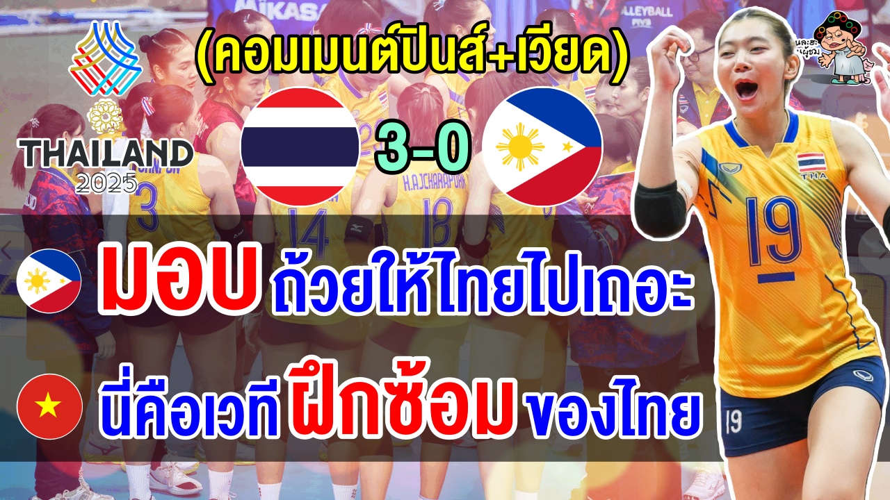 ชาวปินอยยกถ้วยแชมป์ให้ไทย ส่วนเวียดนามชี้เกมรุกไทยน่ากลัวมาก วอลเลย์บอลหญิงซีเกมส์ 2025