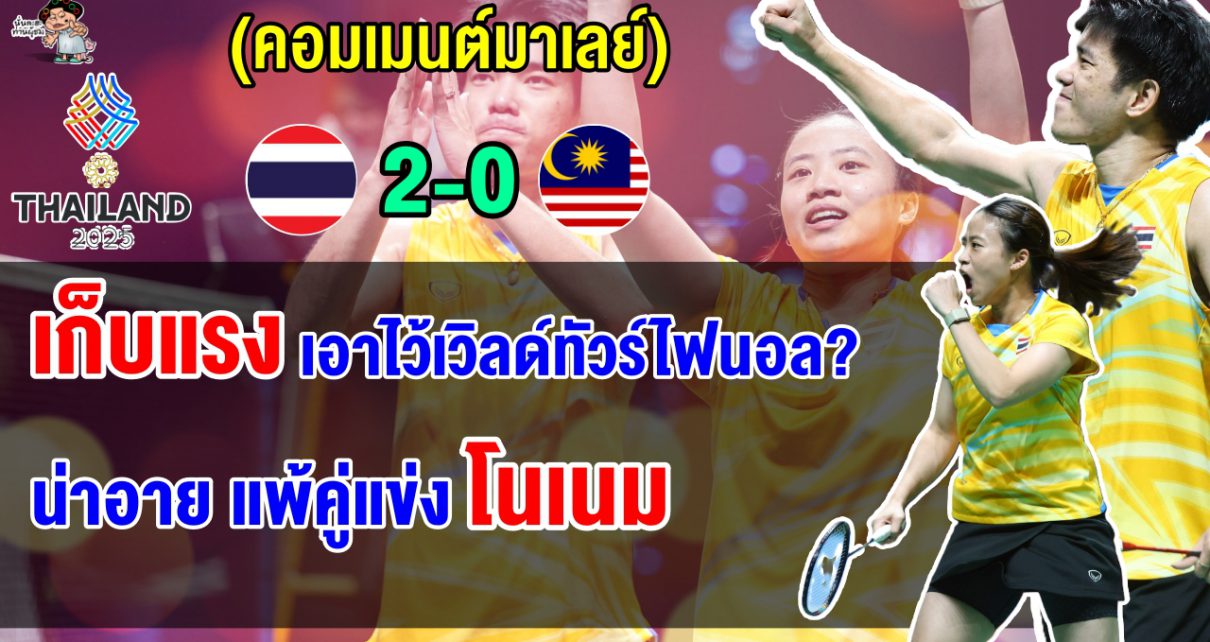 ชาวมาเลย์สุดผิดหวัง หลังคู่ผสมแชมป์โลกแพ้ไตเติ้ล-เจน 2 เกมรวด ชวดเข้าชิงซีเกมส์ 2025