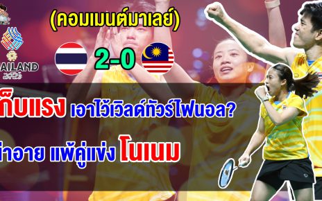 ชาวมาเลย์สุดผิดหวัง หลังคู่ผสมแชมป์โลกแพ้ไตเติ้ล-เจน 2 เกมรวด ชวดเข้าชิงซีเกมส์ 2025