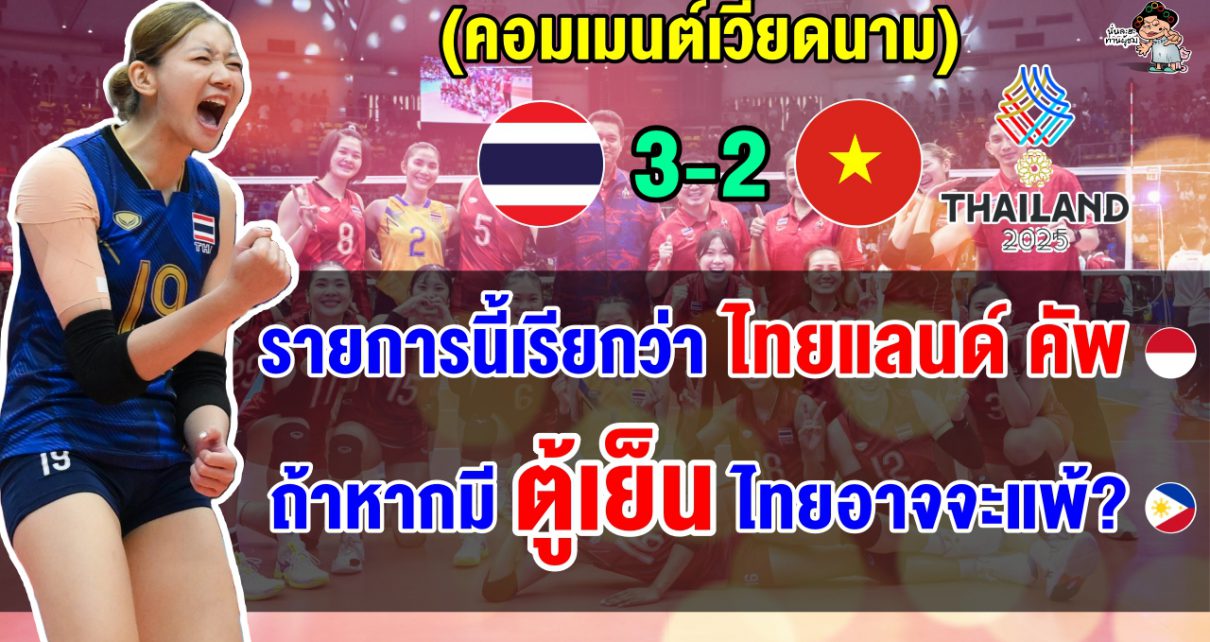 ชาวอินโดชี้ทีมสาวไทยควรออกไปจากอาเซียน ชาวปินอยสงสัยถ้า VN มีตู้เย็นจะเป็นยังไงนะ