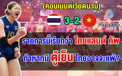 ชาวอินโดชี้ทีมสาวไทยควรออกไปจากอาเซียน ชาวปินอยสงสัยถ้า VN มีตู้เย็นจะเป็นยังไงนะ