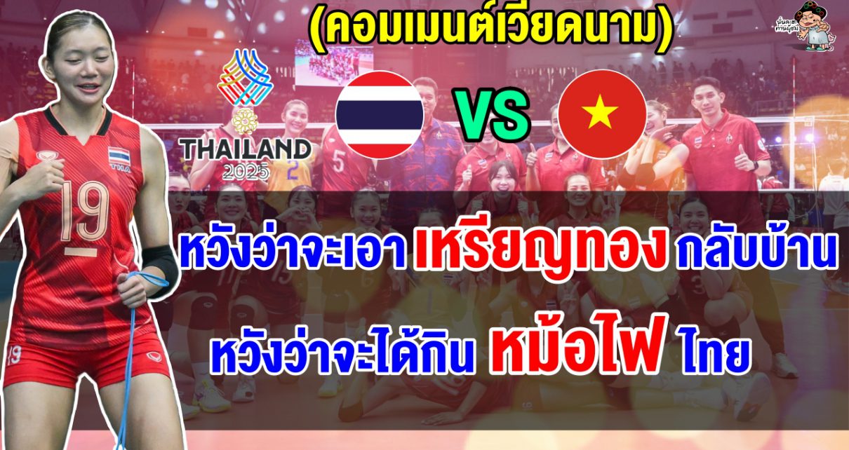 ชาวเวียดนามหวังทีมลูกยางโค่นสาวไทยคาบ้านคว้าทองซีเกมส์ ถึงแม้จะเป็นงานที่ยากก็ตาม