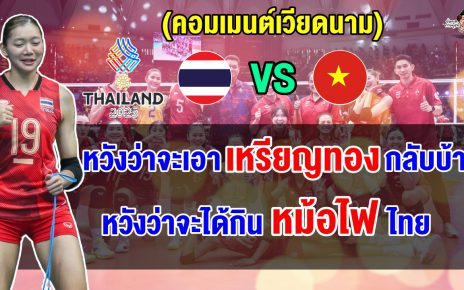 ชาวเวียดนามหวังทีมลูกยางโค่นสาวไทยคาบ้านคว้าทองซีเกมส์ ถึงแม้จะเป็นงานที่ยากก็ตาม
