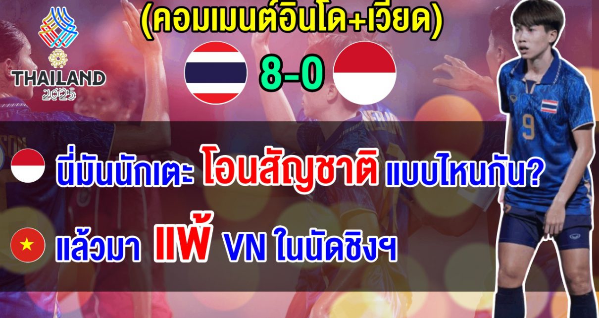 ชบาแก้วถล่มอินโด 8-0 ชาวอินโดงงโอนสัญชาติแบบใด เวียดนามแซวกลุ่มไทยแข็งแกร่งจัง