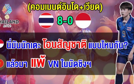 ชบาแก้วถล่มอินโด 8-0 ชาวอินโดงงโอนสัญชาติแบบใด เวียดนามแซวกลุ่มไทยแข็งแกร่งจัง