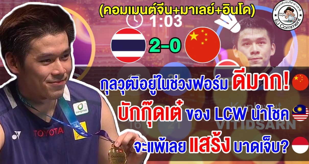 คอมเมนต์จีน+อินโด+มาเลย์ หลังกุลวุฒิคว้าแชมป์มาเลเซีย โอเพ่น