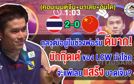 คอมเมนต์จีน+อินโด+มาเลย์ หลังกุลวุฒิคว้าแชมป์มาเลเซีย โอเพ่น