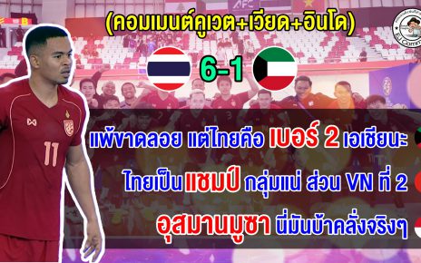 คอมเมนต์ชาวคูเวตเดือดแพ้ไทย 1-6 ส่วนอินโด+เวียดอวยไทยแกร่งจริง อุสมานมูซาสุดยอด