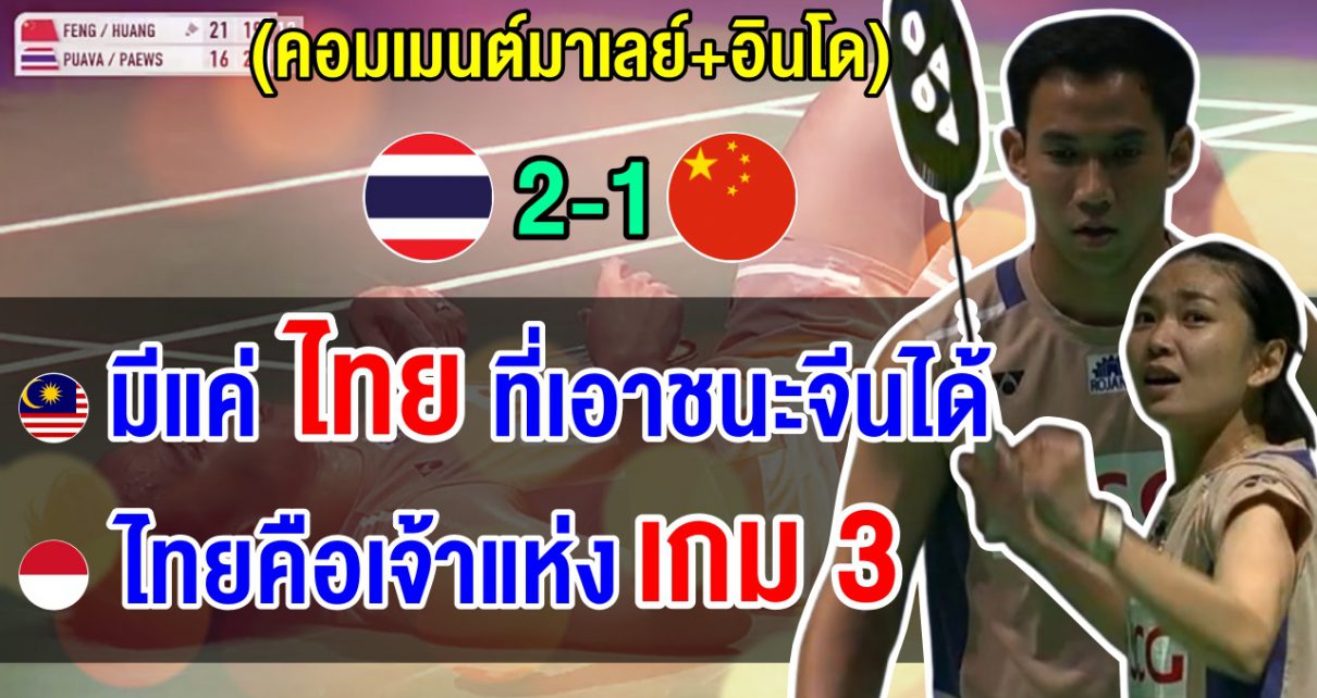 คอมเมนต์ชาวมาเลย์+อินโด หลังบาส-เฟมโค่นมือ 1 โลกจากจีน 2-1 เกม ลิ่วชิงฯ อินเดีย โอเพ่น 2026