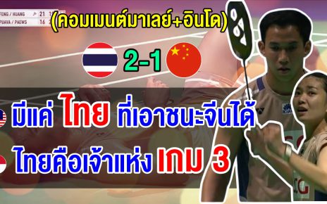 คอมเมนต์ชาวมาเลย์+อินโด หลังบาส-เฟมโค่นมือ 1 โลกจากจีน 2-1 เกม ลิ่วชิงฯ อินเดีย โอเพ่น 2026