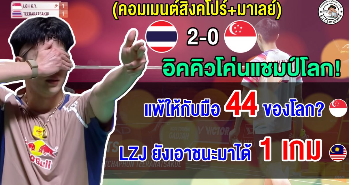 คอมเมนต์ชาวสิงคโปร์+มาเลย์อึ้ง หลังอิคคิวโค่นโลห์ คีน ยู อดีตแชมป์โลก 2 เกมรวด ศึกขนไก่ที่อินโด