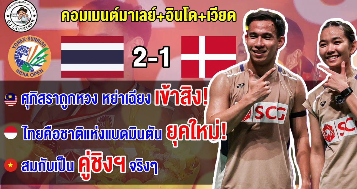คอมเมนต์มาเลย์+อินโด+เวียด ทึ่ง หลังบาส-เฟมเฉือนคู่เดนมาร์ก คว้าแชมป์อินเดีย โอเพ่น 2026