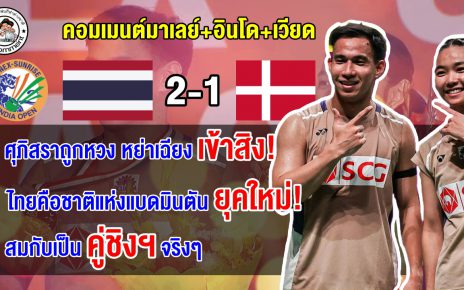 คอมเมนต์มาเลย์+อินโด+เวียด ทึ่ง หลังบาส-เฟมเฉือนคู่เดนมาร์ก คว้าแชมป์อินเดีย โอเพ่น 2026