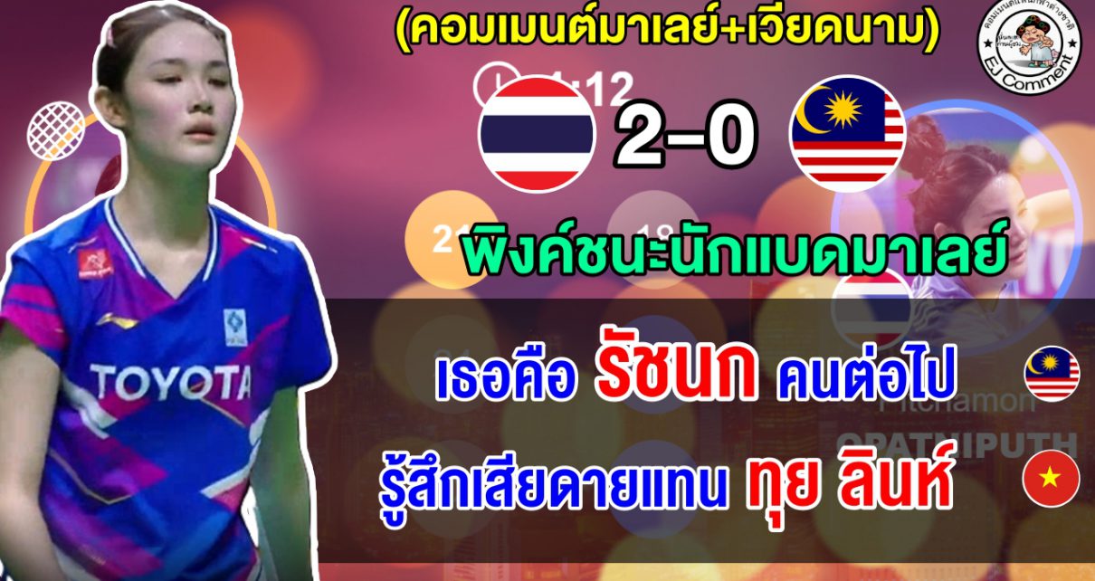 คอมเมนต์มาเลย์+เวียดนาม น้องพิงค์เอาชนะนักแบดมาเลย์ 2 เกมรวด ลิ่วชิงฯ ศึกขนไก่ที่อินโด