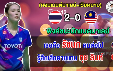 คอมเมนต์มาเลย์+เวียดนาม น้องพิงค์เอาชนะนักแบดมาเลย์ 2 เกมรวด ลิ่วชิงฯ ศึกขนไก่ที่อินโด