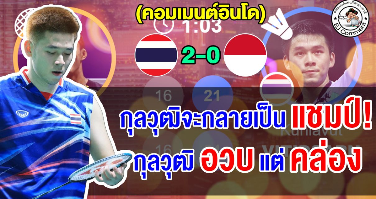 คอมเมนต์อินโดยอมรับ กุลวุฒิคือของแสลง หลังทุบโจโจ้ 2 เกมรวด ลิ่วชิงฯ มาเลเซีย โอเพ่น 2026