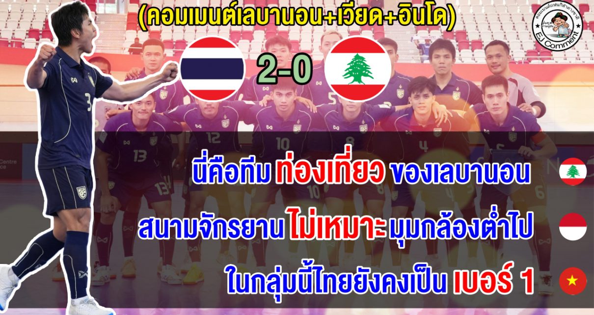 คอมเมนต์เลบานอน+เวียด+อินโด หลังไทยชนะเลบานอน 2-0 ศึกฟุตซอลเอเชียน คัพ 2026