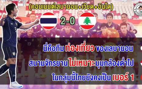 คอมเมนต์เลบานอน+เวียด+อินโด หลังไทยชนะเลบานอน 2-0 ศึกฟุตซอลเอเชียน คัพ 2026