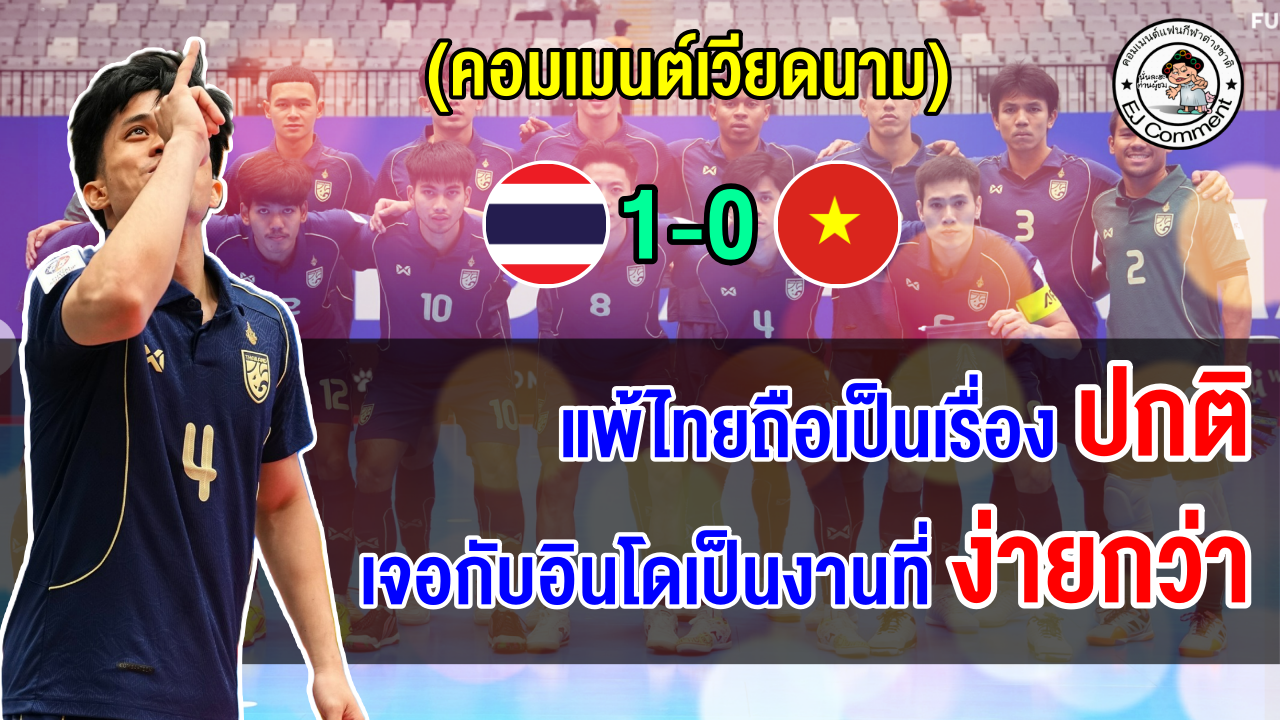 คอมเมนต์เวียดนามยอมรับ แพ้ไทยเป็นเรื่องปกติ หลังจบอันดับ 2 กลุ่ม B ศึกฟุตซอลเอเชียน คัพ 2026