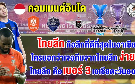 ความคิดเห็นชาวอินโดทึ่ง หลังตัวแทนจากไทยลีกทั้ง 3 ทีม ผ่านเข้ารอบทั้งหมดในศึก ACL