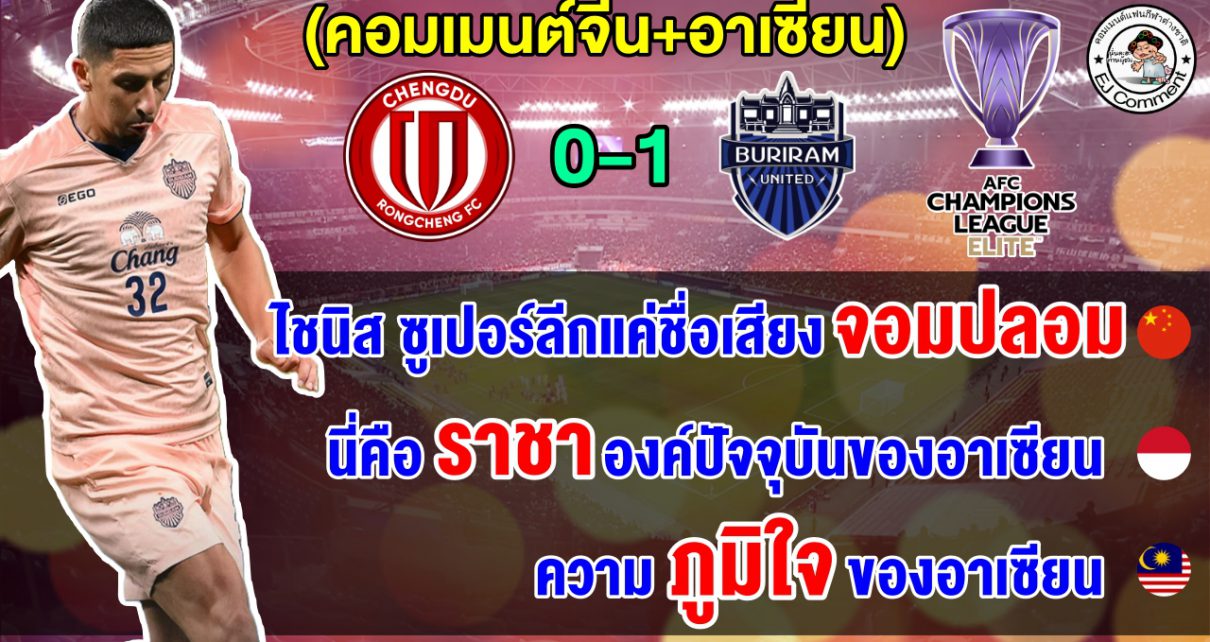 คอมเมนต์จีน+อาเซียนทึ่ง หลังบุรีรัมย์บุกเอาชนะเฉิงตู 1-0 มีลุ้นเข้ารอบศึก ACL Elite 2025-2026