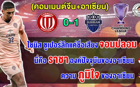คอมเมนต์จีน+อาเซียนทึ่ง หลังบุรีรัมย์บุกเอาชนะเฉิงตู 1-0 มีลุ้นเข้ารอบศึก ACL Elite 2025-2026