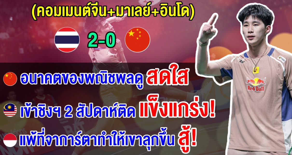 คอมเมนต์จีน+อินโด+มาเลย์ทึ่ง หลังอิคคิวผ่านเข้าสู่รอบชิงชนะเลิศ 2 สัปดาห์ติดต่อกัน