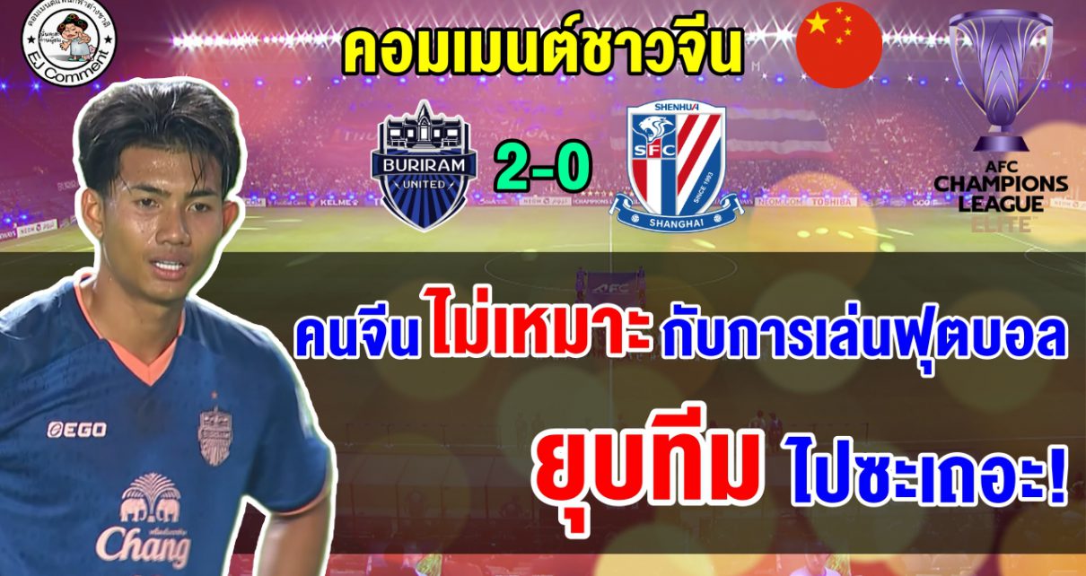 คอมเมนต์ชาวจีนเดือด หลังเซี่ยงไฮ้ เสิ่นหัว แพ้บุรีรัมย์ ยูไนเต็ด สโมสรจีนตกรอบ ACL