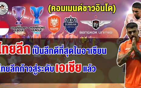 คอมเมนต์ชาวอินโดนีเซียยก ไทยลีกก้าวสู่ระดับเอเชียแล้ว หลัง 3 สโมสรไทยผลงานดีในศึก ACL