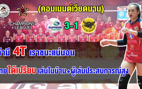คอมเมนต์ชาวเวียดนาม หลังสุพรีม ชลบุรี เอาชนะ ลองอัน 3-1 เซต คว้าตั๋ว AVC Champions League