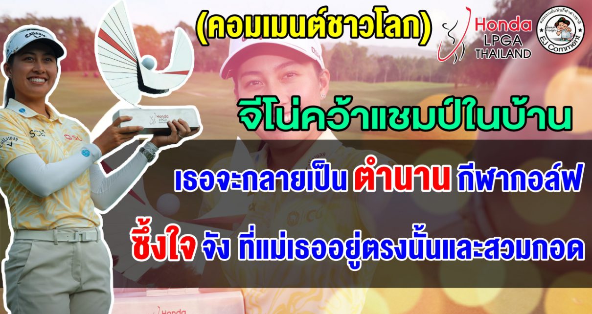 คอมเมนต์ชาวโลกร่วมยินดี หลังจีโน่ คว้าแชมป์ในบ้านเกิด ศึก Honda LPGA Thailand 2026