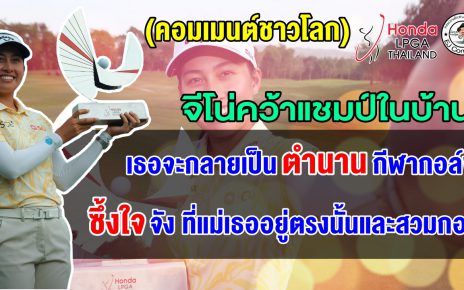 คอมเมนต์ชาวโลกร่วมยินดี หลังจีโน่ คว้าแชมป์ในบ้านเกิด ศึก Honda LPGA Thailand 2026