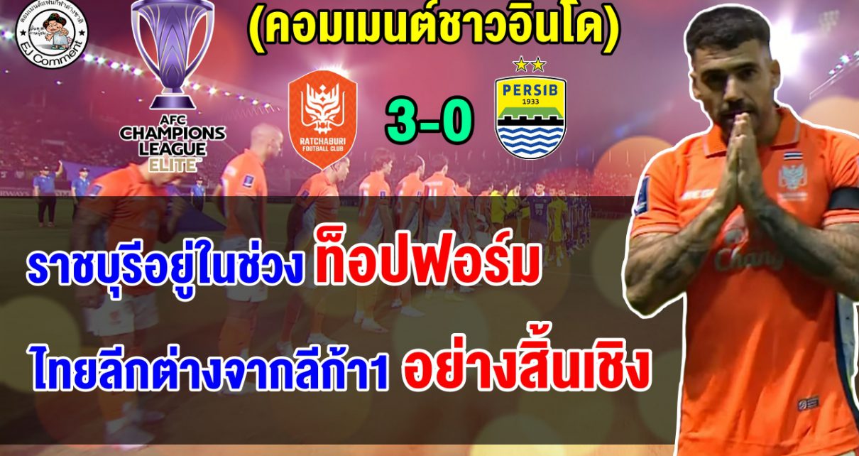 คอมเมนต์อินโดฉุน หลังราชบุรีเปิดบ้านถล่มเปอร์ซิบ 3-0 คว้าชัยเลกแรก ศึก ACL2