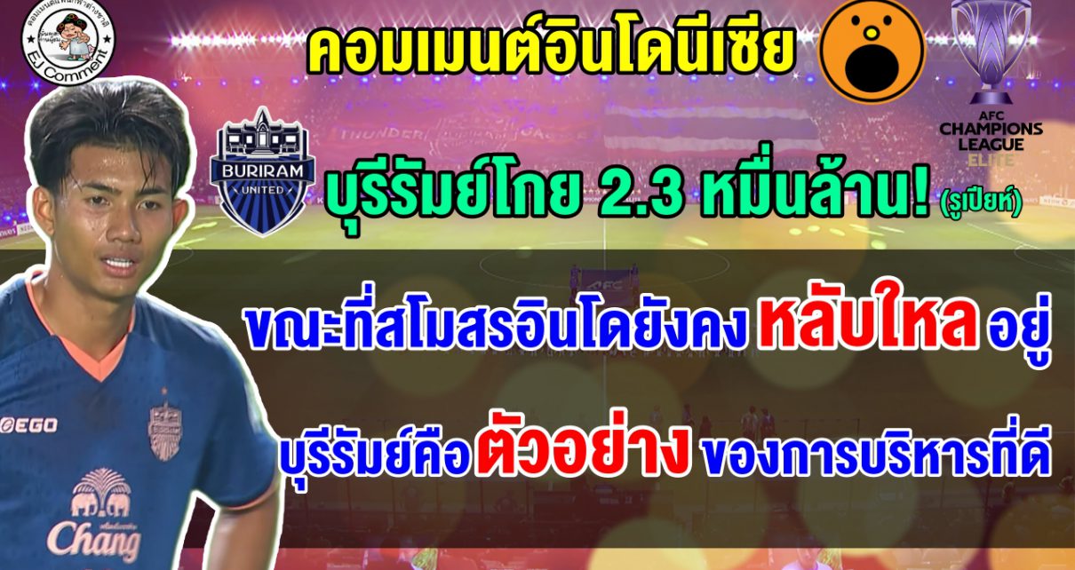 คอมเมนต์อินโดร้องว้าว หลังเห็นบุรีรัมย์โกย 2.3 หมื่นล้านรูเปียห์จากการแข่งขัน ACL Elite