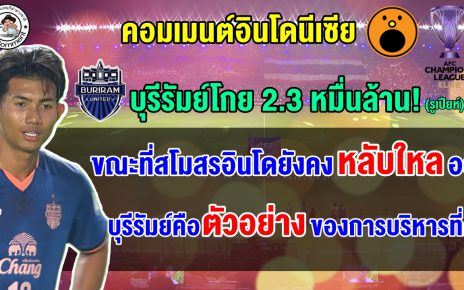 คอมเมนต์อินโดร้องว้าว หลังเห็นบุรีรัมย์โกย 2.3 หมื่นล้านรูเปียห์จากการแข่งขัน ACL Elite